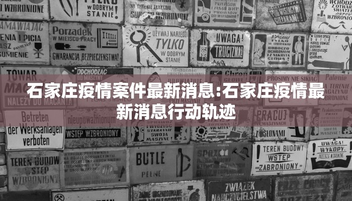 石家庄疫情案件最新消息:石家庄疫情最新消息行动轨迹