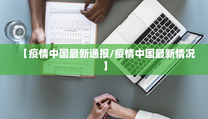 【疫情中国最新通报/疫情中国最新情况】