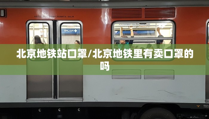 北京地铁站口罩/北京地铁里有卖口罩的吗