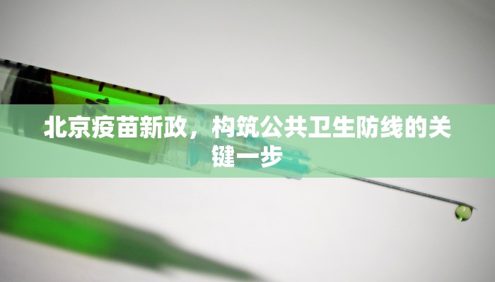 北京疫苗新政，构筑公共卫生防线的关键一步