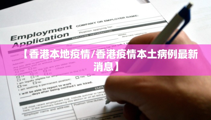 【香港本地疫情/香港疫情本土病例最新消息】