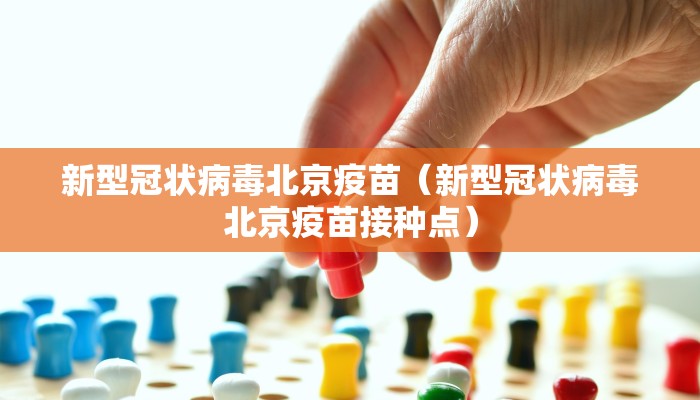 新型冠状病毒北京疫苗（新型冠状病毒北京疫苗接种点）