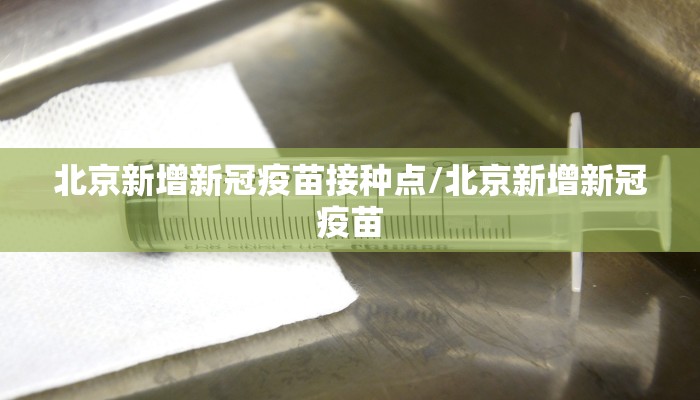 北京新增新冠疫苗接种点/北京新增新冠疫苗