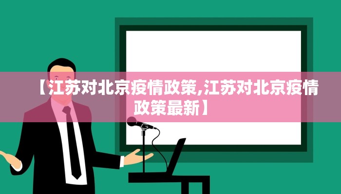 【江苏对北京疫情政策,江苏对北京疫情政策最新】