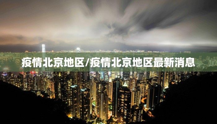 疫情北京地区/疫情北京地区最新消息