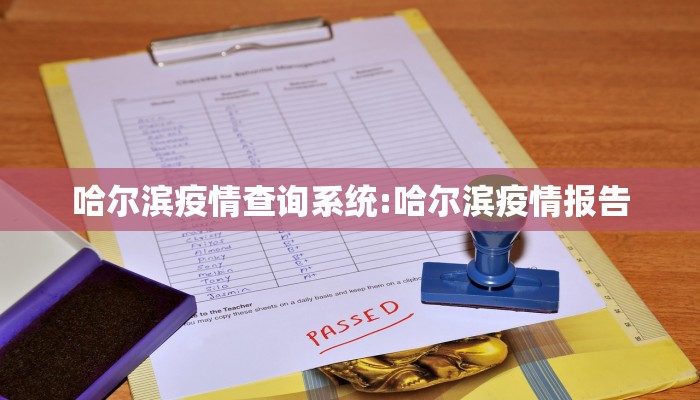 哈尔滨疫情查询系统:哈尔滨疫情报告
