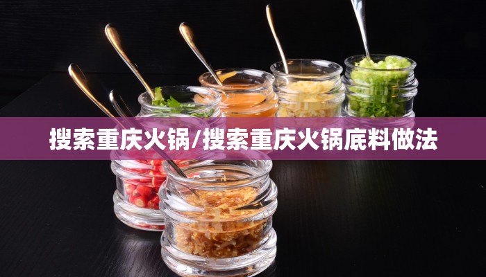 搜索重庆火锅/搜索重庆火锅底料做法
