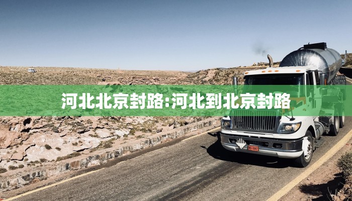 河北北京封路:河北到北京封路