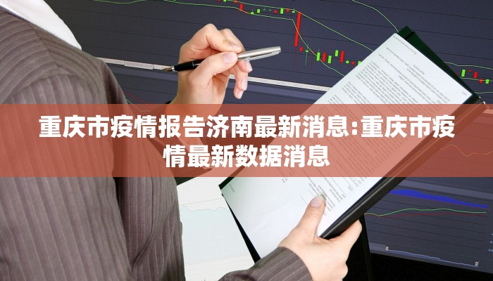 重庆市疫情报告济南最新消息:重庆市疫情最新数据消息