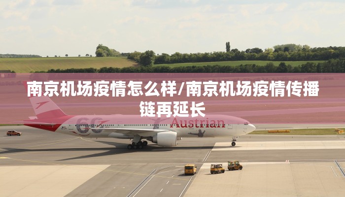 南京机场疫情怎么样/南京机场疫情传播链再延长