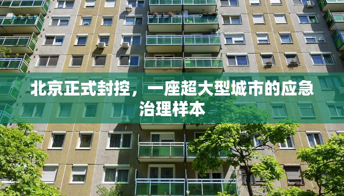 北京正式封控,一座超大型城市的应急治理样本 北京正式封控,一座超大型城市的应急治理样本
