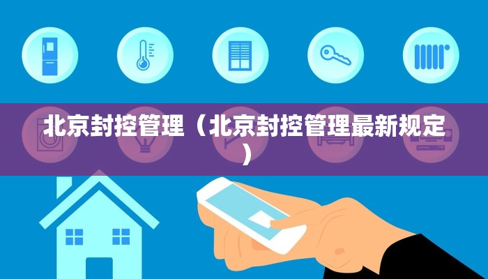 北京封控管理（北京封控管理最新规定）