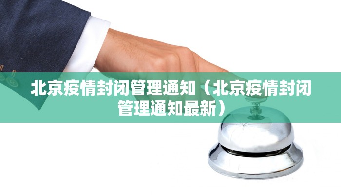 北京疫情封闭管理通知（北京疫情封闭管理通知最新）