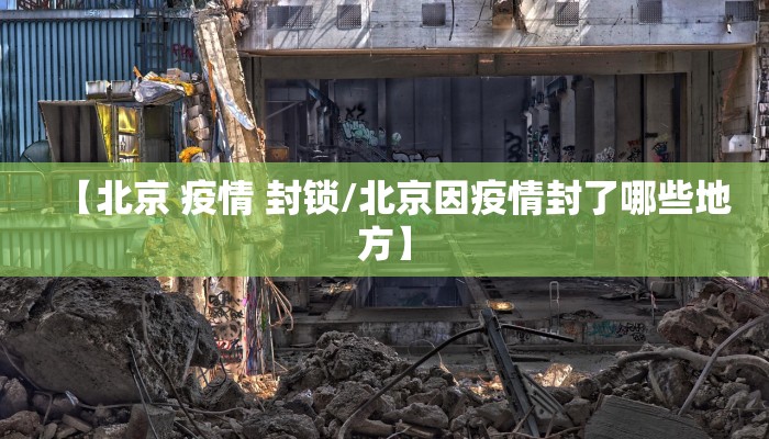【北京 疫情 封锁/北京因疫情封了哪些地方】
