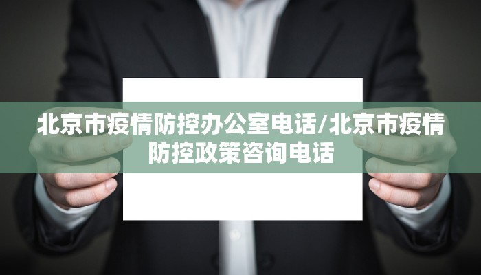 北京市疫情防控办公室电话/北京市疫情防控政策咨询电话