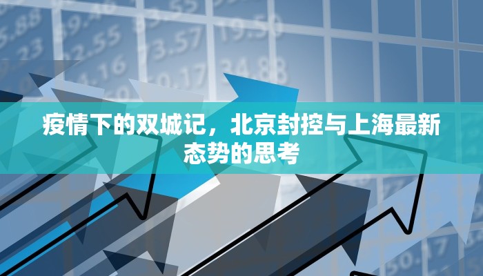 疫情下的双城记，北京封控与上海最新态势的思考