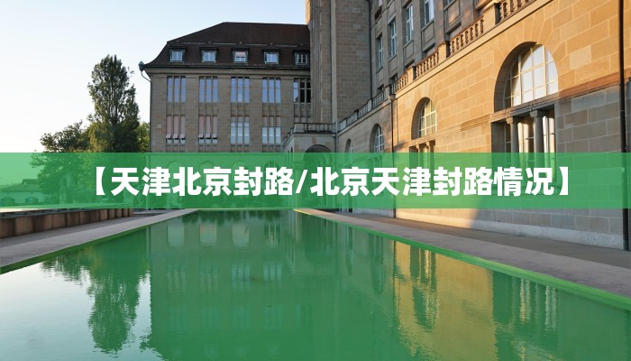 【天津北京封路/北京天津封路情况】