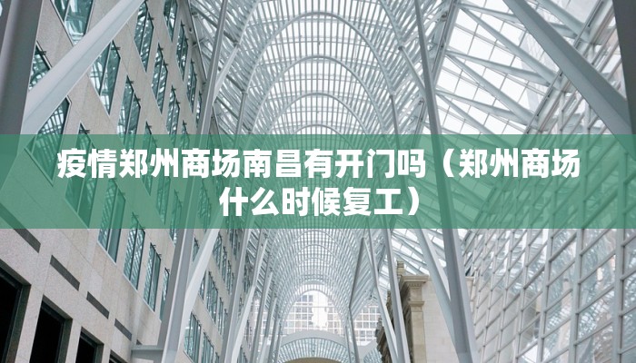 疫情郑州商场南昌有开门吗(郑州商场什么时候复工) 疫情郑州商场南昌有开门吗(郑州商场什么时候复工)