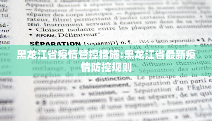 黑龙江省疫情管控措施:黑龙江省最新疫情防控规则
