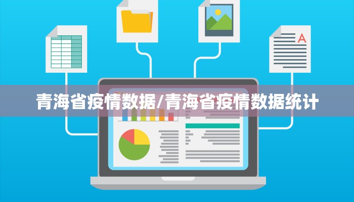 青海省疫情数据/青海省疫情数据统计