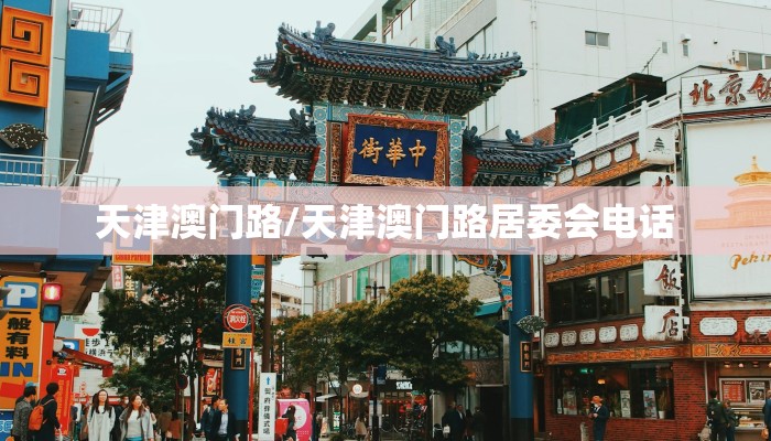 天津澳门路/天津澳门路居委会电话