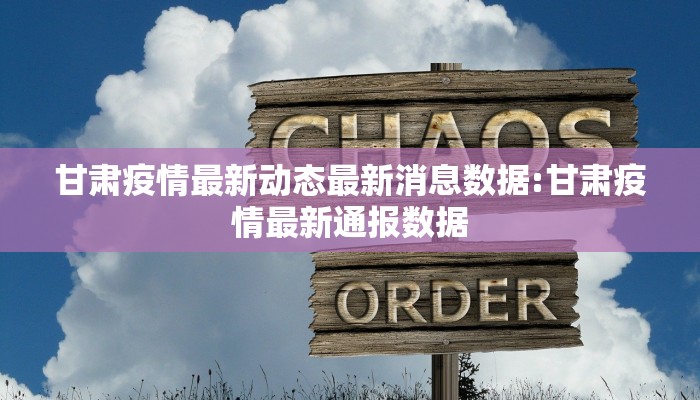 甘肃疫情最新动态最新消息数据:甘肃疫情最新通报数据 甘肃疫情最新动态最新消息数据:甘肃疫情最新通报数据