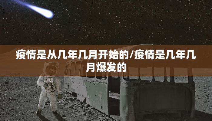 疫情是从几年几月开始的/疫情是几年几月爆发的