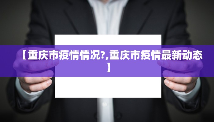 【重庆市疫情情况?,重庆市疫情最新动态】