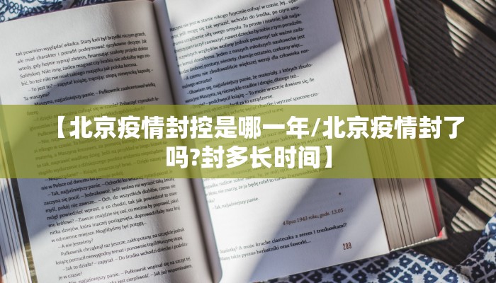 【北京疫情封控是哪一年/北京疫情封了吗?封多长时间】