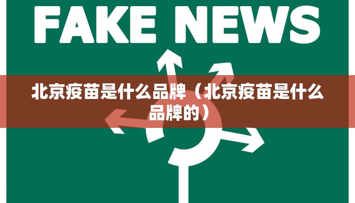 北京疫苗是什么品牌（北京疫苗是什么品牌的）