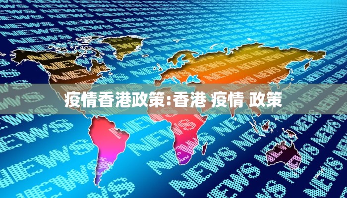 疫情香港政策:香港 疫情 政策
