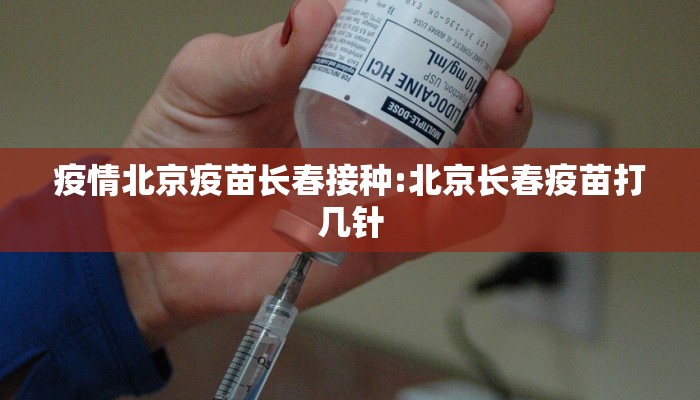 疫情北京疫苗长春接种:北京长春疫苗打几针