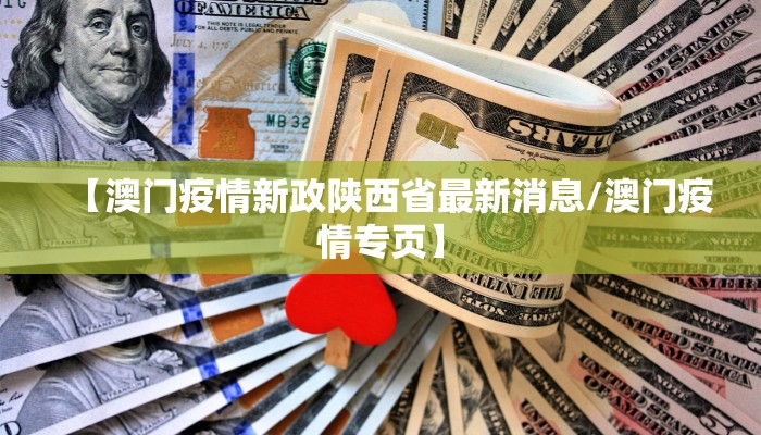 【澳门疫情新政陕西省最新消息/澳门疫情专页】 【澳门疫情新政陕西省最新消息/澳门疫情专页】