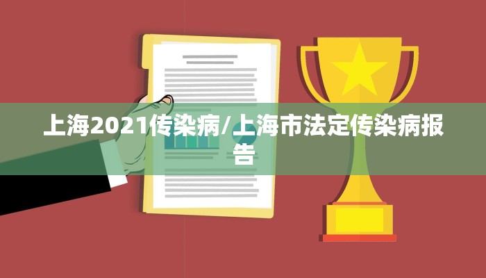 上海2021传染病/上海市法定传染病报告