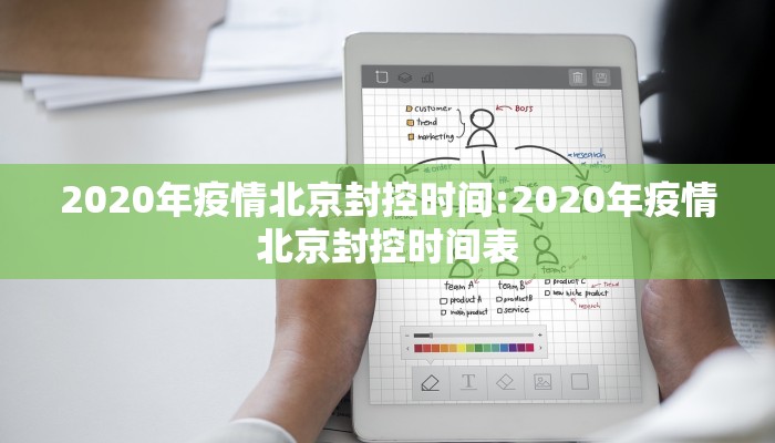 2020年疫情北京封控时间:2020年疫情北京封控时间表