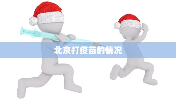 北京打疫苗的情况 北京打疫苗的情况