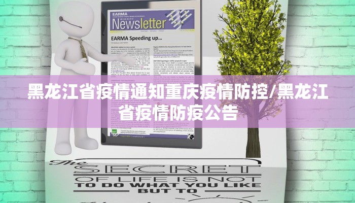 黑龙江省疫情通知重庆疫情防控/黑龙江省疫情防疫公告