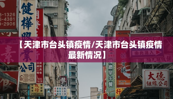 【天津市台头镇疫情/天津市台头镇疫情最新情况】