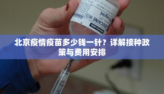 北京疫情疫苗多少钱一针？详解接种政策与费用安排
