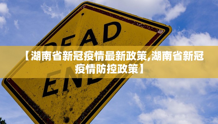 【湖南省新冠疫情最新政策,湖南省新冠疫情防控政策】