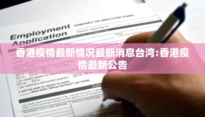 香港疫情最新情况最新消息台湾:香港疫情最新公告