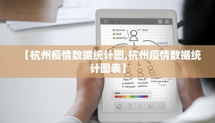 【杭州疫情数据统计图,杭州疫情数据统计图表】