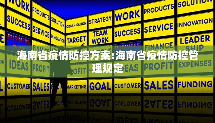 海南省疫情防控方案:海南省疫情防控管理规定