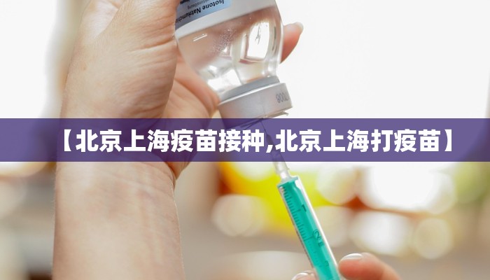 【北京上海疫苗接种,北京上海打疫苗】