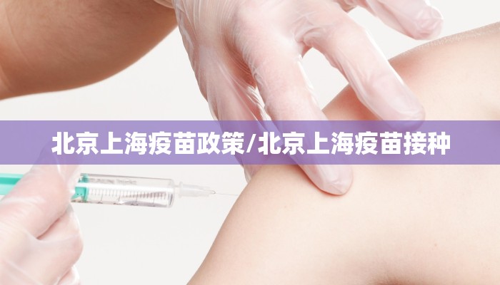 北京上海疫苗政策/北京上海疫苗接种