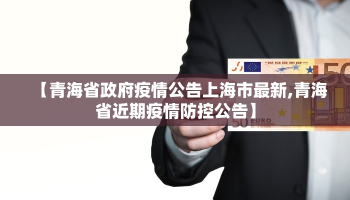 【青海省政府疫情公告上海市最新,青海省近期疫情防控公告】
