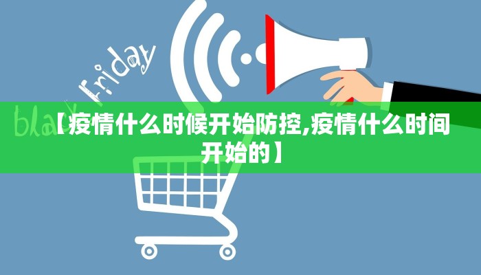 【疫情什么时候开始防控,疫情什么时间开始的】