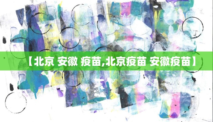 【北京 安徽 疫苗,北京疫苗 安徽疫苗】