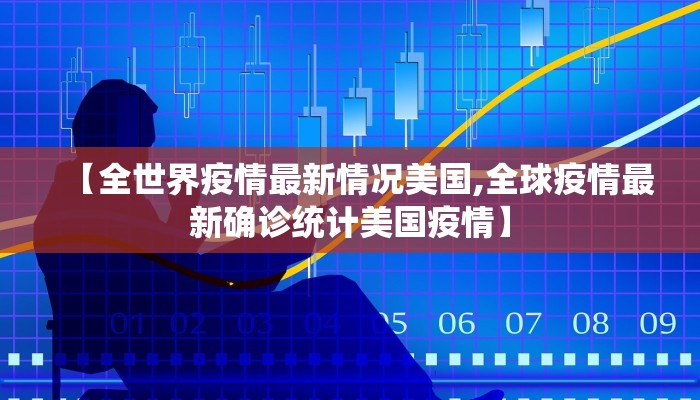 【全世界疫情最新情况美国,全球疫情最新确诊统计美国疫情】