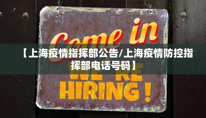 【上海疫情指挥部公告/上海疫情防控指挥部电话号码】